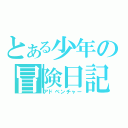 とある少年の冒険日記（アドベンチャー）