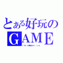 とある好玩のＧＡＭＥ（ ＩＲＩＳ瞳光Ｏｎｌｉｎｅ）