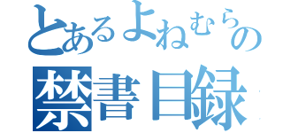 とあるよねむらさんの禁書目録（）