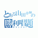 とある山田幸輝の勝利唱題会（デラックス）