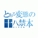 とある変態の十八禁本（エッチな本）