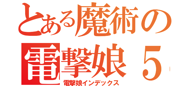 とある魔術の電撃娘５（電撃娘インデックス）