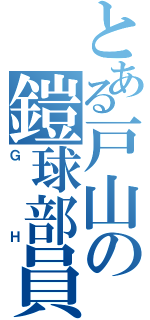 とある戸山の鎧球部員（ＧＨ）