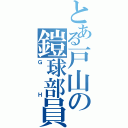 とある戸山の鎧球部員（ＧＨ）