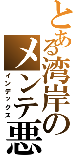 とある湾岸のメンテ悪い（インデックス）