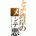 とある湾岸のメンテ悪い（インデックス）