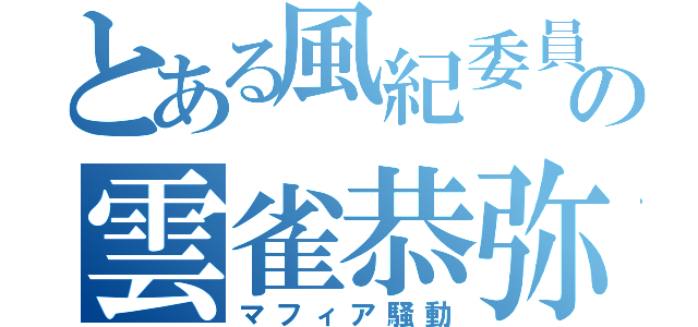 とある風紀委員の雲雀恭弥（マフィア騒動）