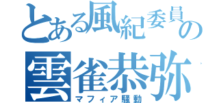 とある風紀委員の雲雀恭弥（マフィア騒動）