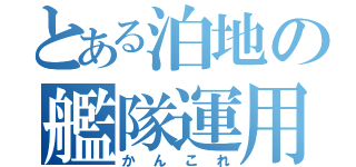 とある泊地の艦隊運用（かんこれ）