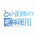 とある泊地の艦隊運用（かんこれ）