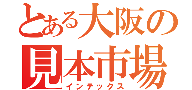 とある大阪の見本市場（インテックス）