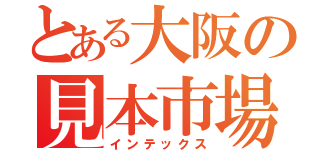 とある大阪の見本市場（インテックス）