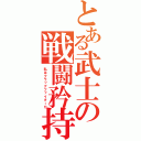 とある武士の戦闘矜持（私はフラッグファイターだ）