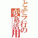 とあるラ行の変格活用（ありをりはべりいまそかり）