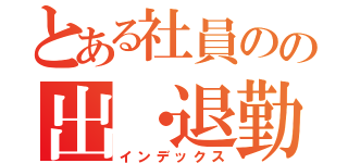 とある社員のの出・退勤打刻（インデックス）