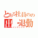 とある社員のの出・退勤打刻（インデックス）