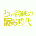 とある詩織の伝説時代（ツイテールエイジ）