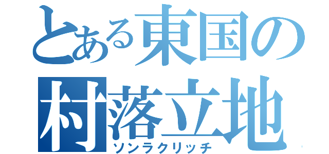 とある東国の村落立地（ソンラクリッチ）