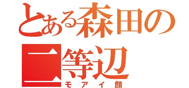 とある森田の二等辺（モアイ顔）