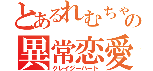 とあるれむちゃんオタクの異常恋愛（クレイジーハート）