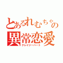 とあるれむちゃんオタクの異常恋愛（クレイジーハート）