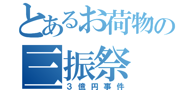 とあるお荷物の三振祭（３億円事件）