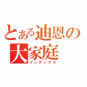 とある迪恩の大家庭（インデックス）