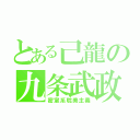 とある己龍の九条武政（密室系耽美主義）