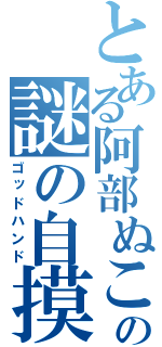 とある阿部ぬこの謎の自摸（ゴッドハンド）