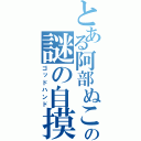 とある阿部ぬこの謎の自摸（ゴッドハンド）