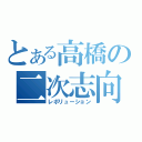 とある高橋の二次志向（レボリューション）