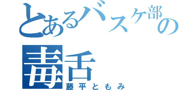 とあるバスケ部の毒舌（藤平ともみ）