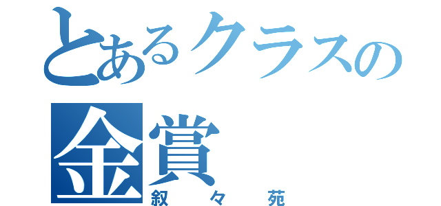 とあるクラスの金賞（叙々苑）