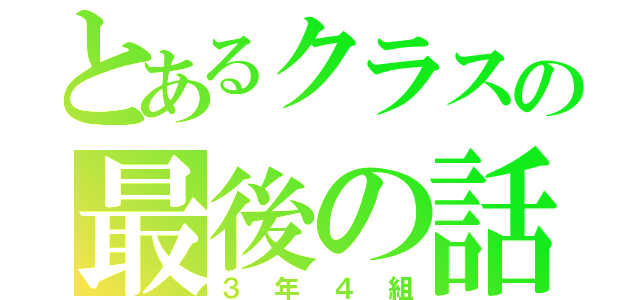 とあるクラスの最後の話（３年４組）