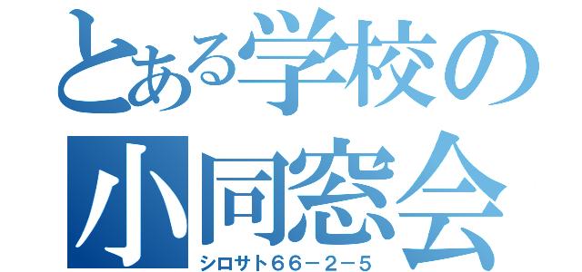 とある学校の小同窓会（シロサト６６－２－５）