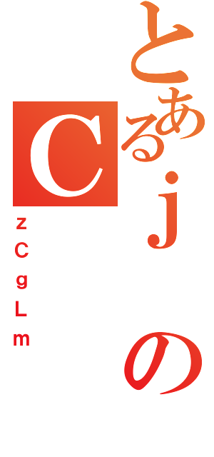 とあるｊのＣ（ｚＣｇＬｍ）