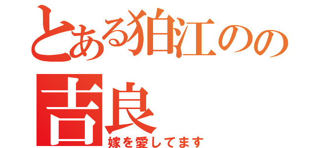 とある狛江のの吉良（嫁を愛してます）