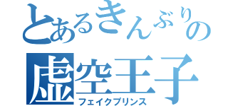 とあるきんぶりの虚空王子（フェイクプリンス）