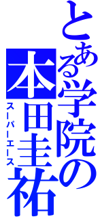 とある学院の本田圭祐（スーパーエース）