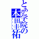 とある学院の本田圭祐（スーパーエース）