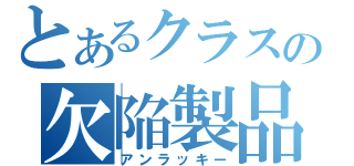 とあるクラスの欠陥製品（アンラッキー）