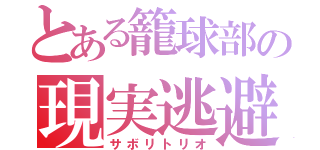 とある籠球部の現実逃避（サボリトリオ）