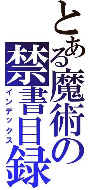 とある魔術の禁書目録（インデックス）