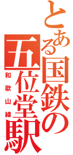 とある国鉄の五位堂駅（和歌山線）