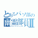 とあるパソ部の幽霊部員Ⅱ（コイケジュネ）