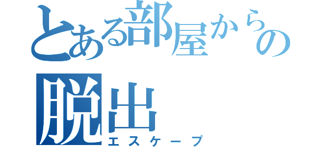 とある部屋からの脱出（エスケープ）