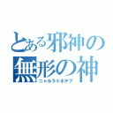 とある邪神の無形の神（ニャルラトホテプ）