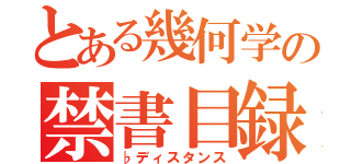 とある幾何学の禁書目録（♭ディスタンス）