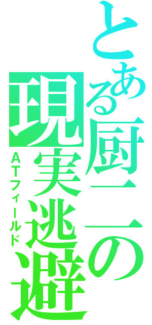 とある厨二の現実逃避（ＡＴフィールド）