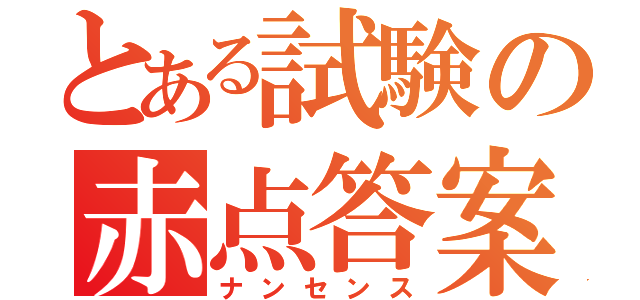 とある試験の赤点答案（ナンセンス）